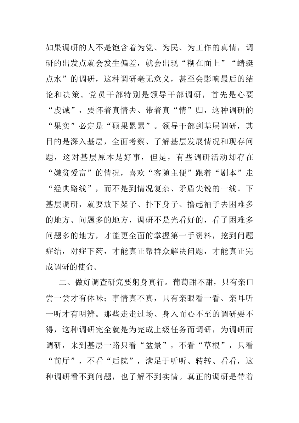 2023年交流发言材料：调查研究要身入心入、求深求实.docx_第2页