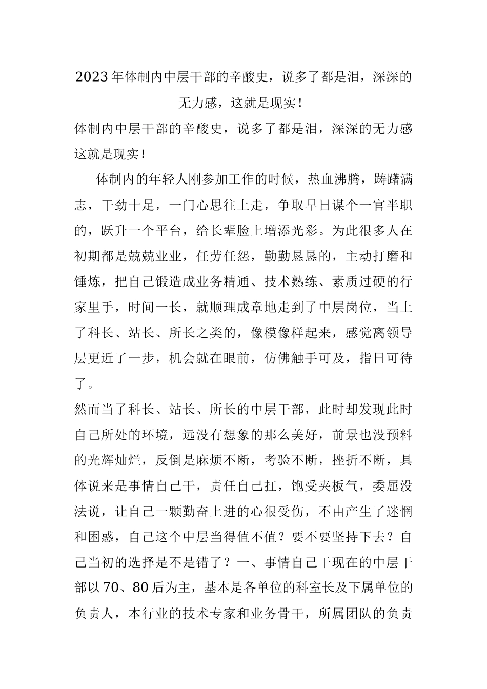 2023年体制内中层干部的辛酸史说多了都是泪深深的无力感这就是现实！.docx_第1页