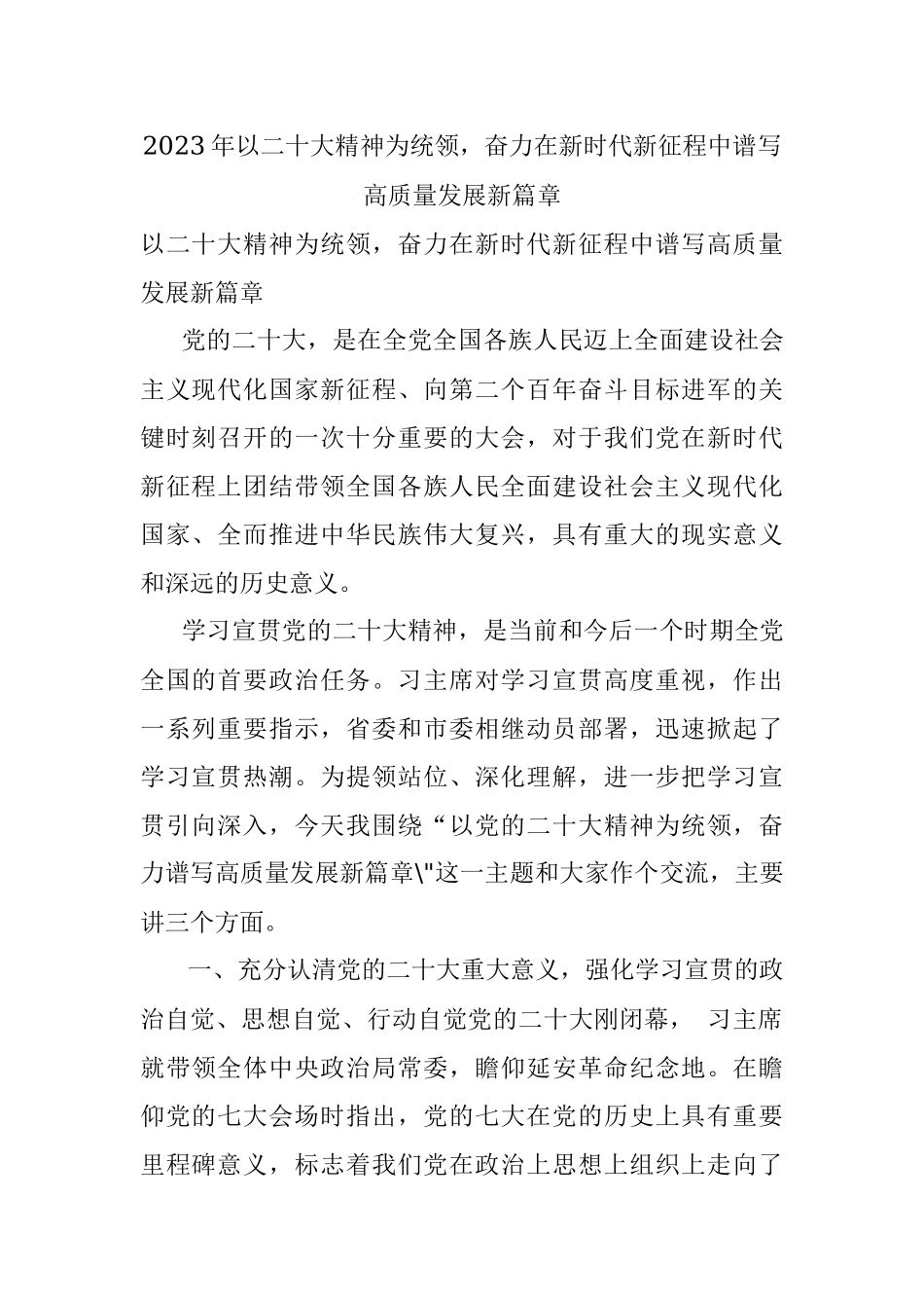 2023年以二十大精神为统领奋力在新时代新征程中谱写高质量发展新篇章.docx_第1页