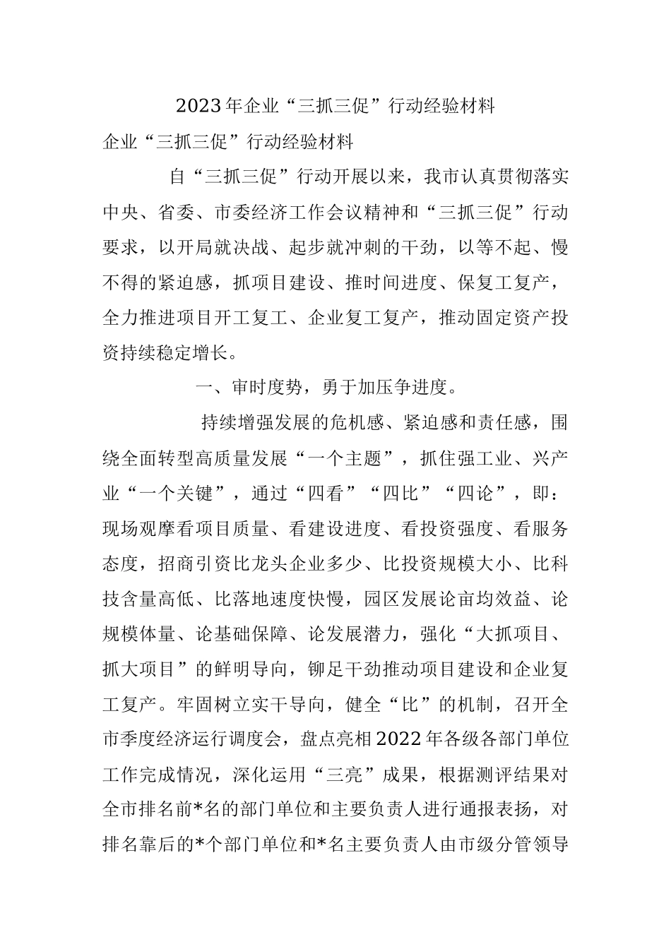 2023年企业“三抓三促”行动经验材料.docx_第1页