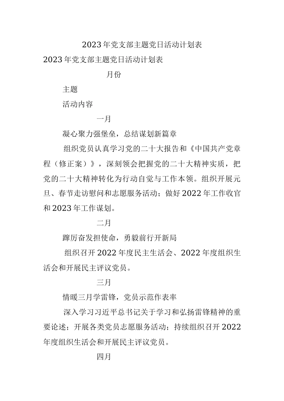 2023年党支部主题党日活动计划表.docx_第1页