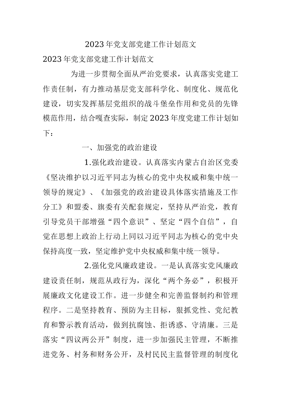 2023年党支部党建工作计划范文.docx_第1页