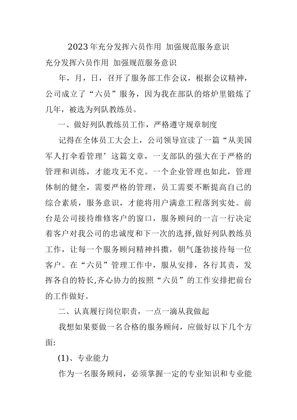 2023年充分发挥六员作用 加强规范服务意识.docx_第1页