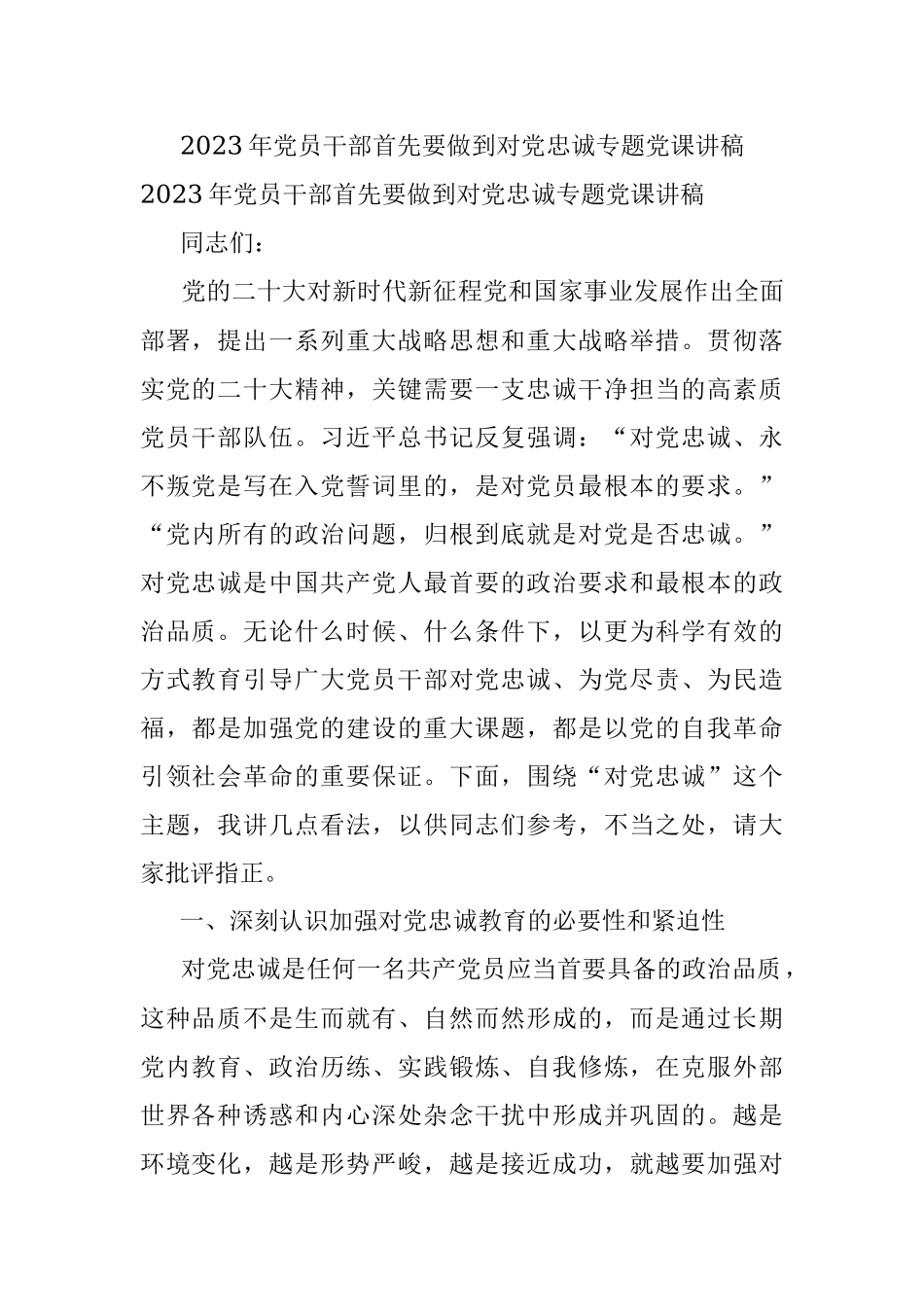 2023年党员干部首先要做到对党忠诚专题党课讲稿.docx_第1页