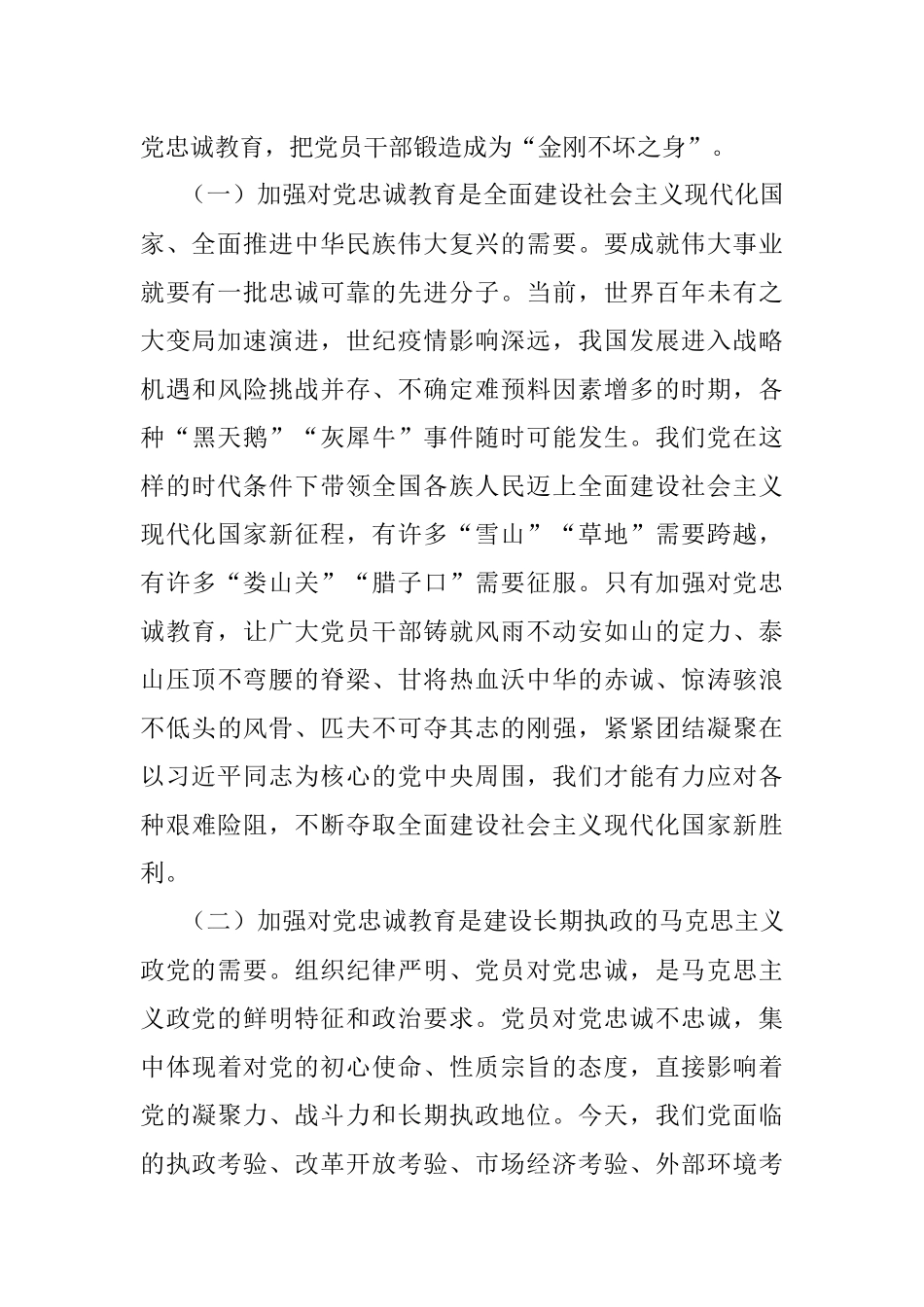 2023年党员干部首先要做到对党忠诚专题党课讲稿.docx_第2页