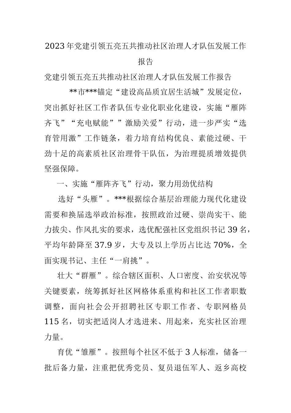 2023年党建引领五亮五共推动社区治理人才队伍发展工作报告.docx_第1页