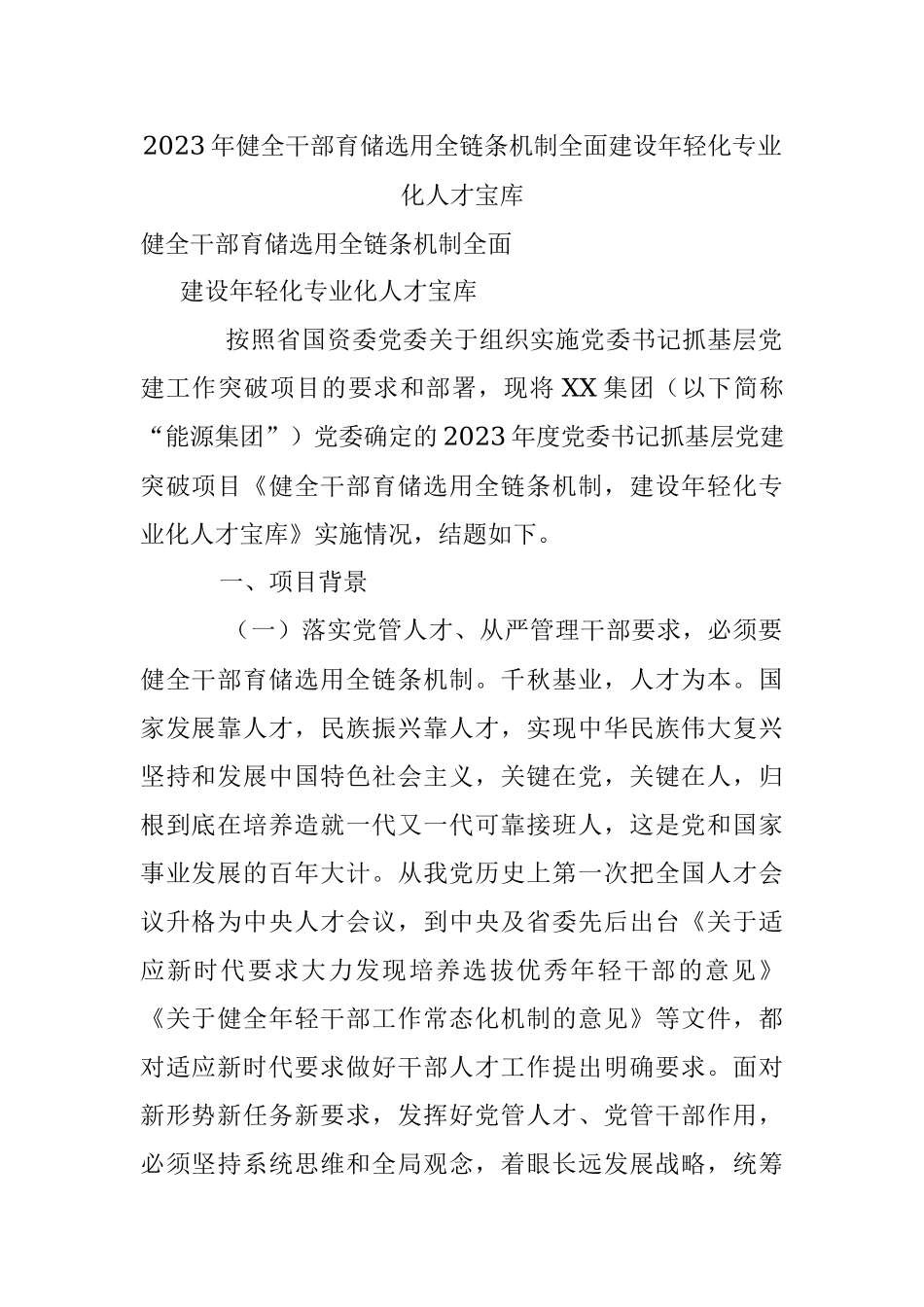 2023年健全干部育储选用全链条机制全面建设年轻化专业化人才宝库.docx_第1页