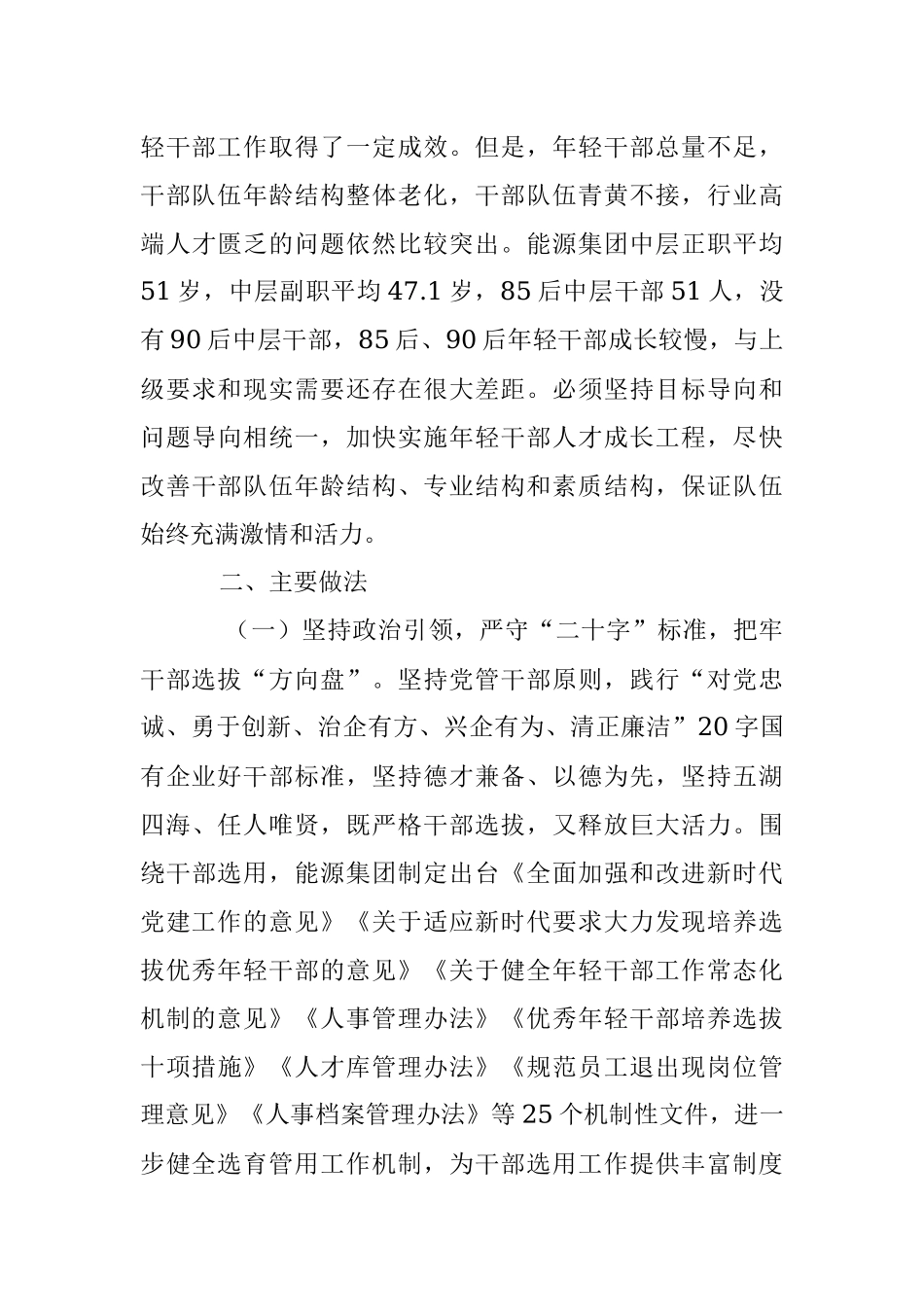 2023年健全干部育储选用全链条机制全面建设年轻化专业化人才宝库.docx_第3页