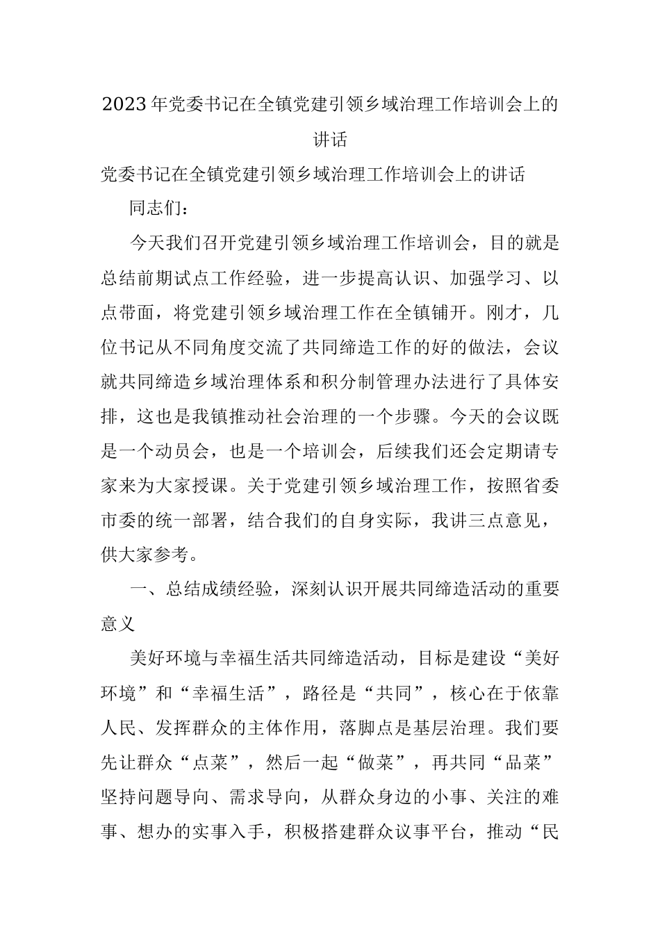2023年党委书记在全镇党建引领乡域治理工作培训会上的讲话.docx_第1页