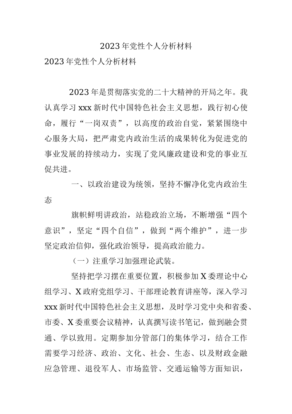 2023年党性个人分析材料_1.docx_第1页