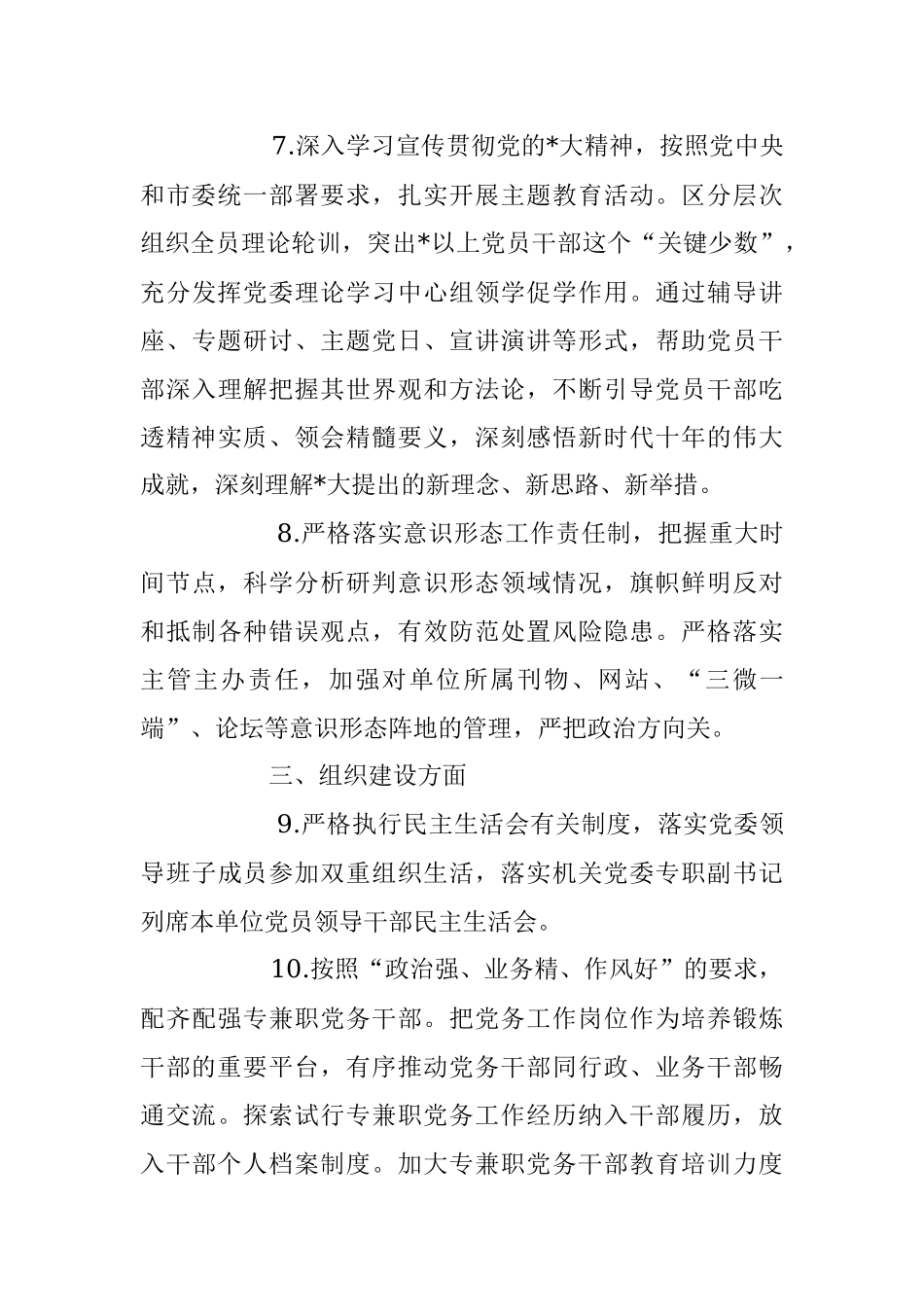 2023年党委落实全面从严治党主体责任清单.docx_第3页