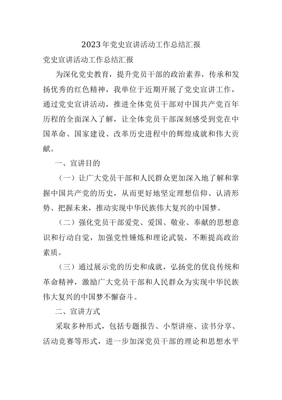 2023年党史宣讲活动工作总结汇报.docx_第1页