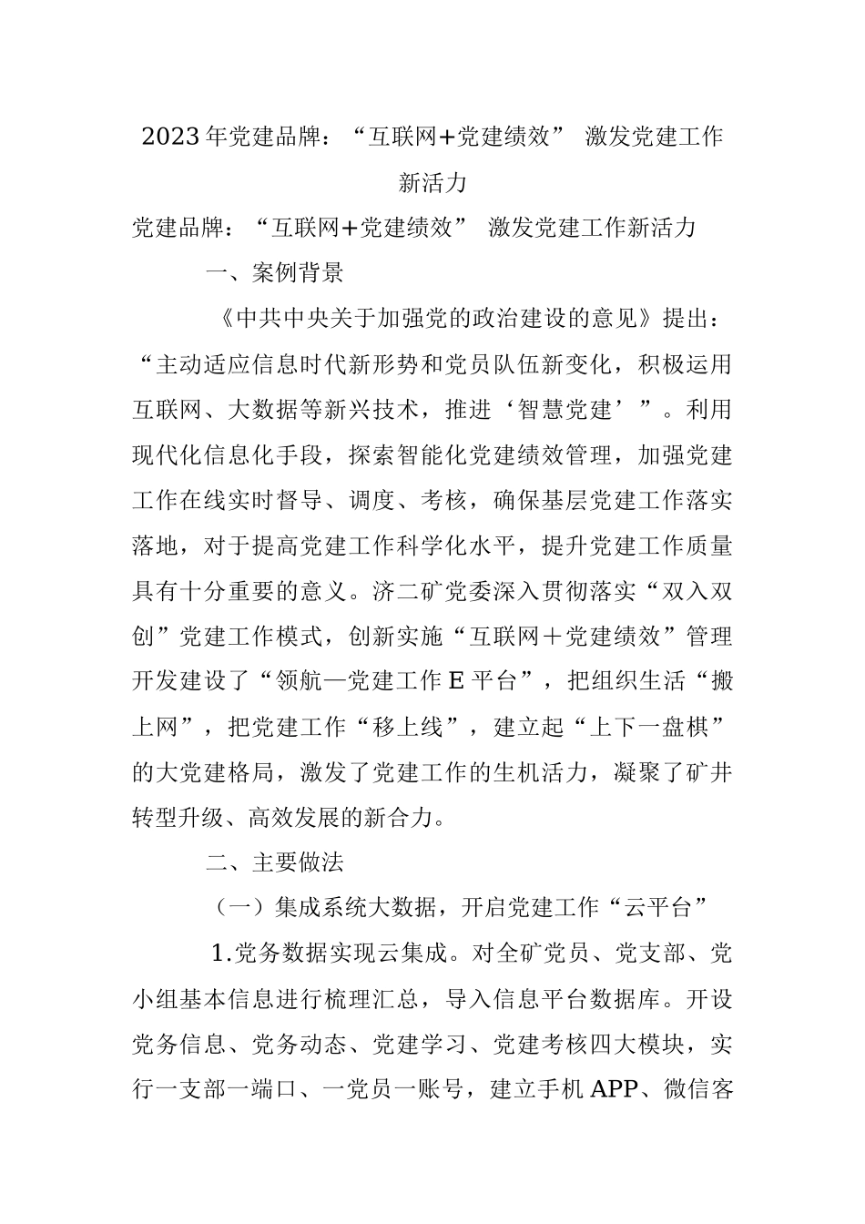 2023年党建品牌：“互联网+党建绩效” 激发党建工作新活力.docx_第1页