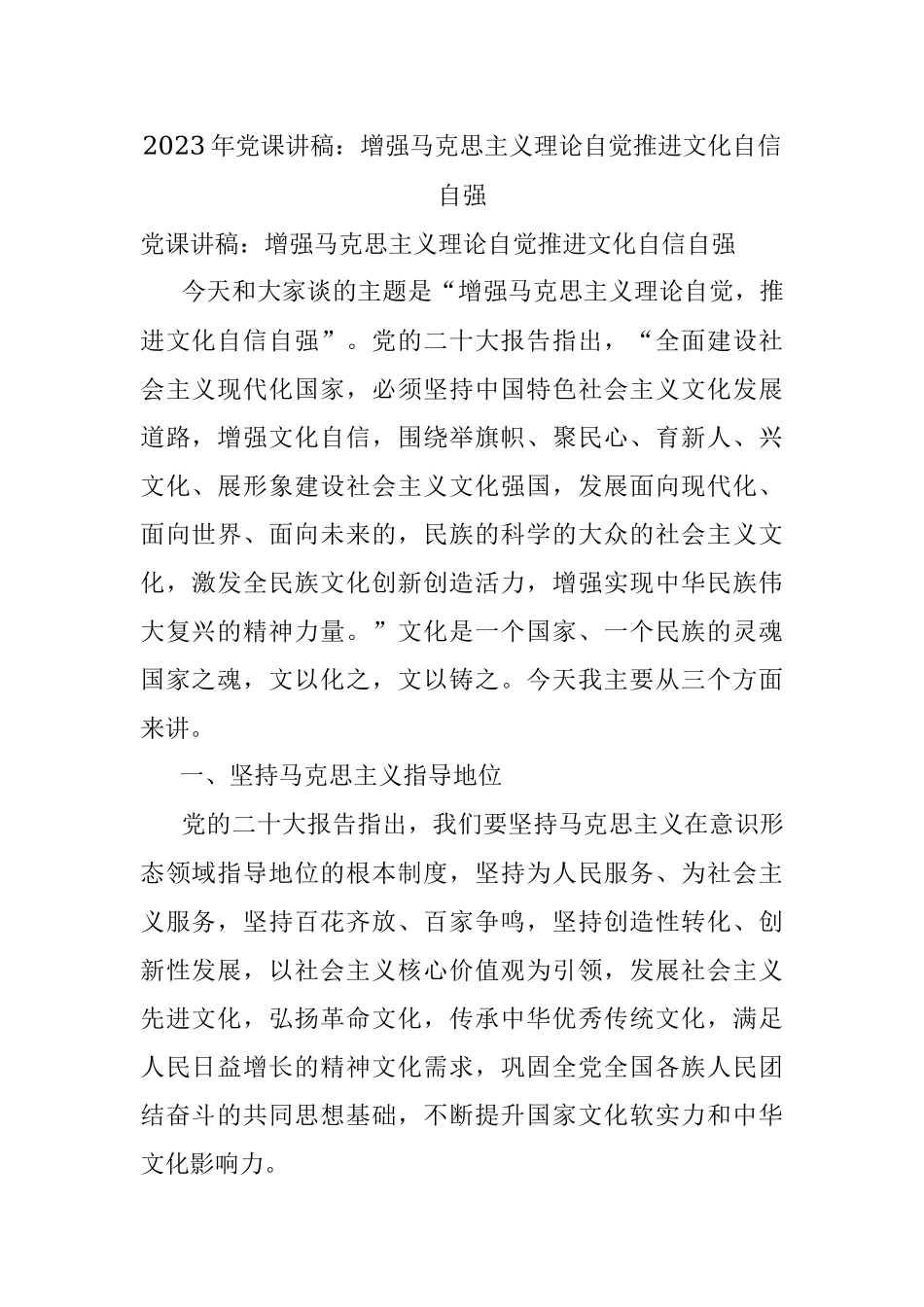 2023年党课讲稿：增强马克思主义理论自觉推进文化自信自强.docx_第1页