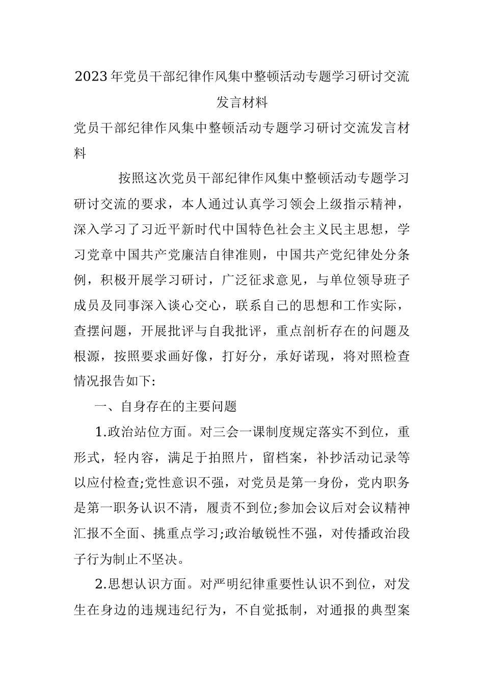 2023年党员干部纪律作风集中整顿活动专题学习研讨交流发言材料.docx_第1页