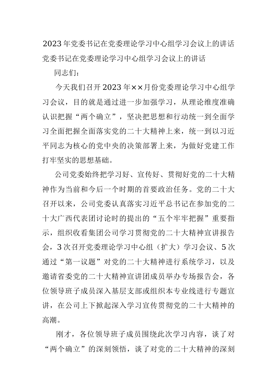 2023年党委书记在党委理论学习中心组学习会议上的讲话.docx_第1页