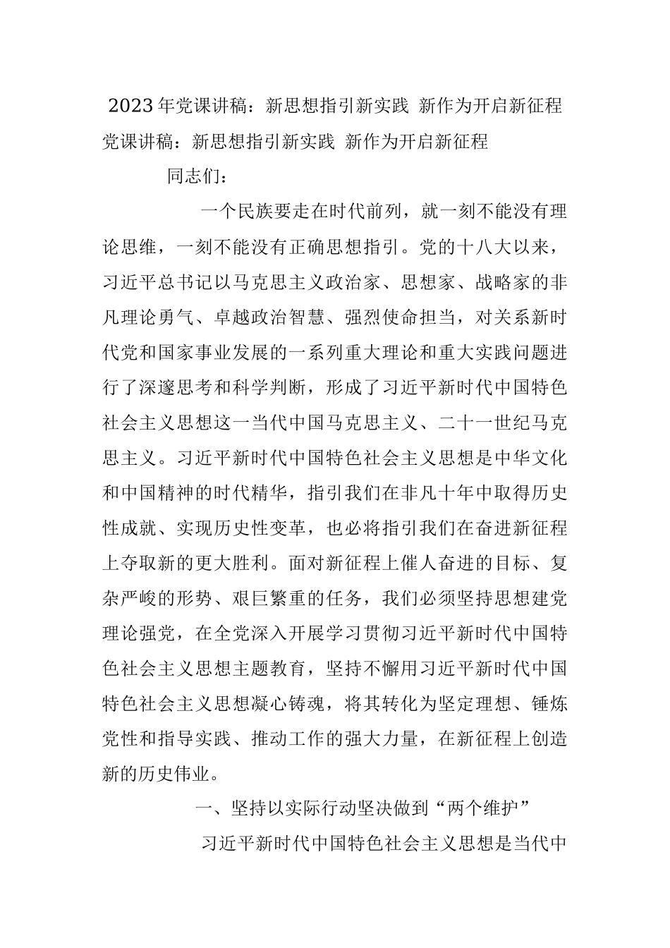 2023年党课讲稿：新思想指引新实践 新作为开启新征程.docx_第1页