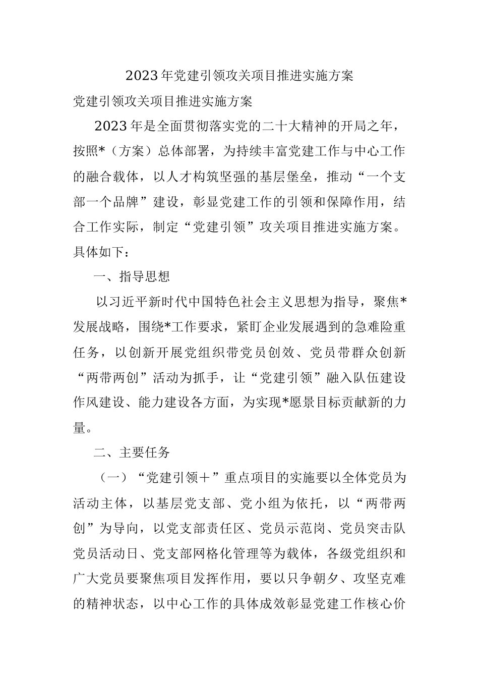 2023年党建引领攻关项目推进实施方案.docx_第1页