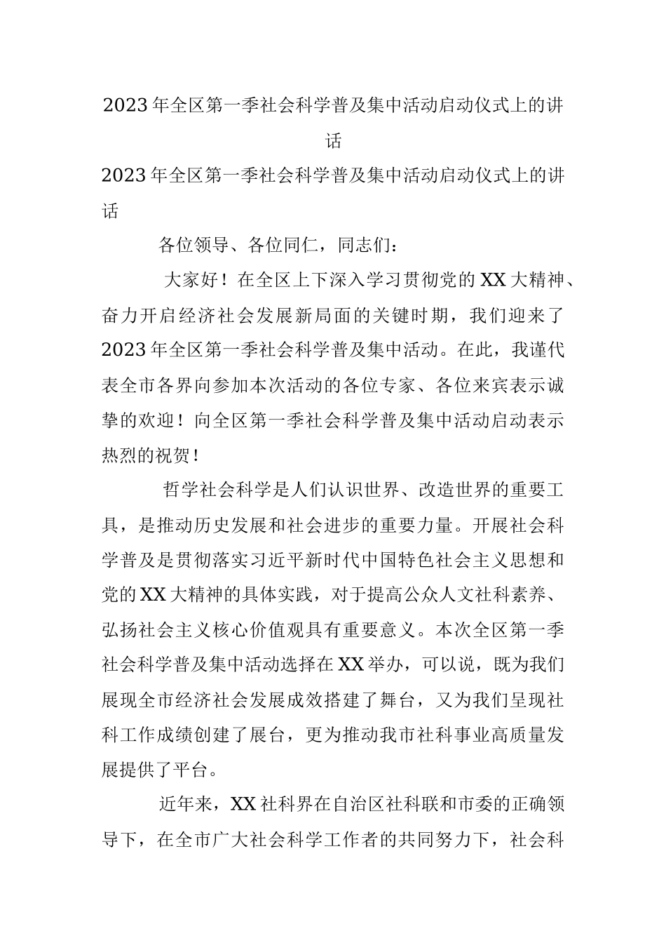2023年全区第一季社会科学普及集中活动启动仪式上的讲话.docx_第1页