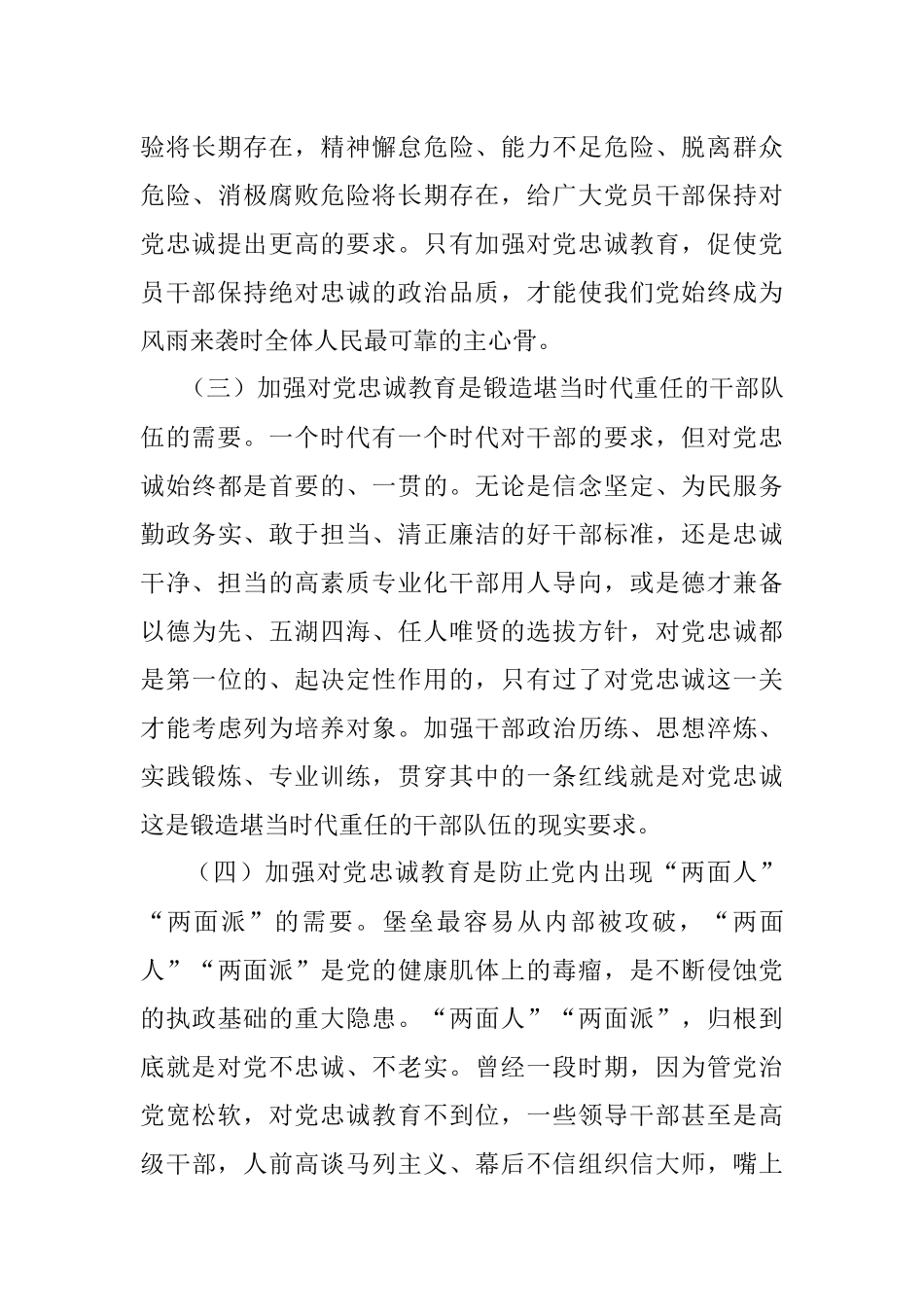 2023年党课讲稿：党员干部要首先做到对党忠诚_1.docx_第3页