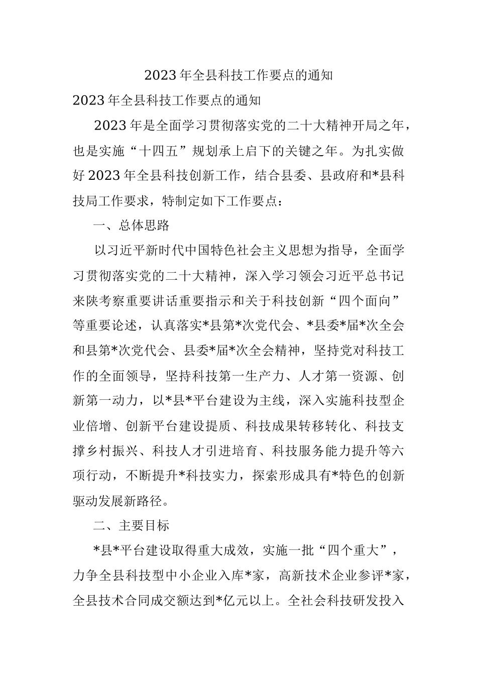 2023年全县科技工作要点的通知.docx_第1页