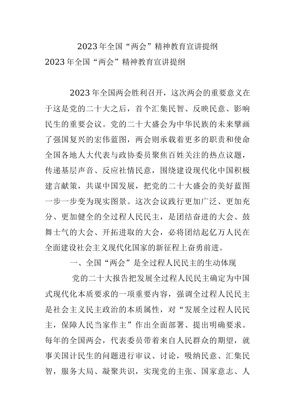 2023年全国“两会”精神教育宣讲提纲.docx_第1页