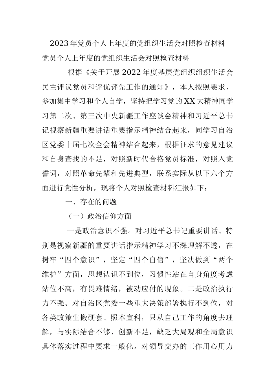 2023年党员个人上年度的党组织生活会对照检查材料.docx_第1页