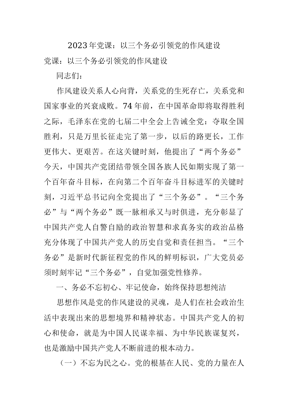 2023年党课：以三个务必引领党的作风建设.docx_第1页