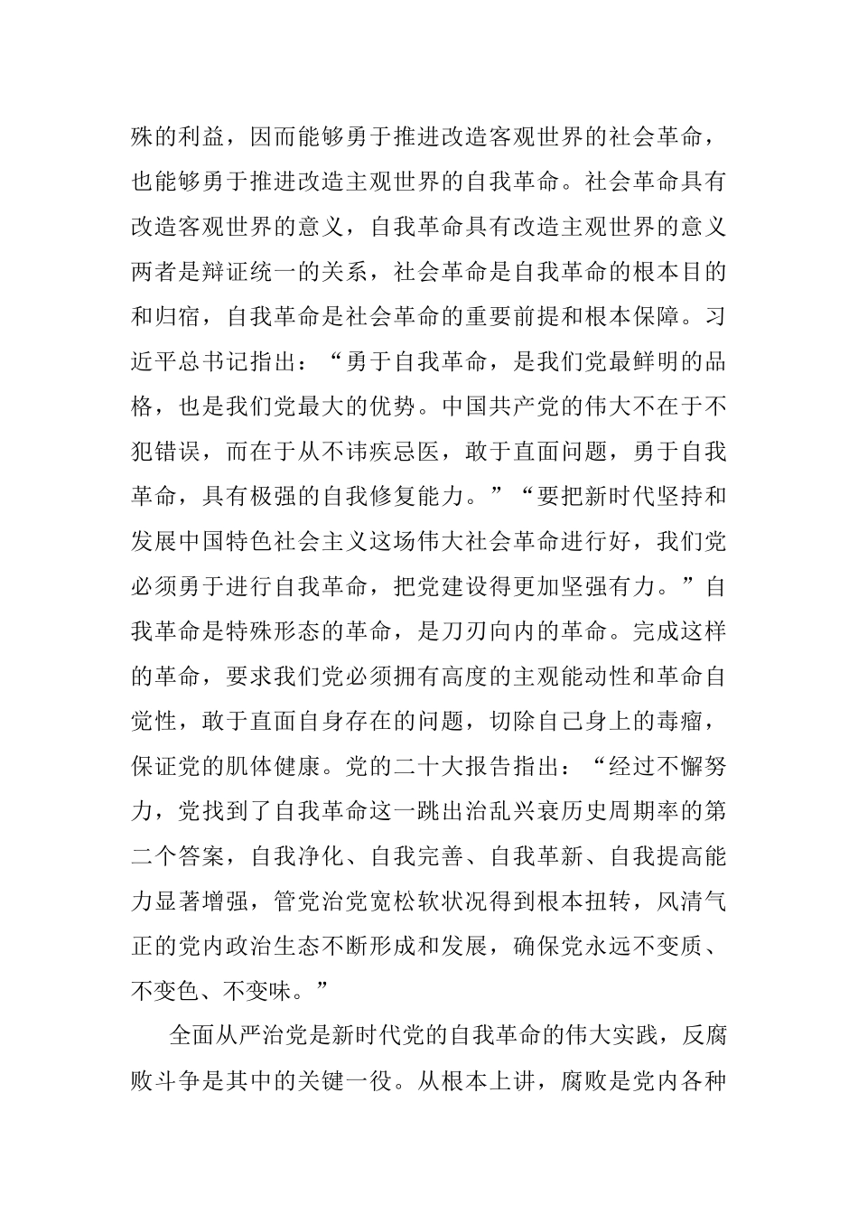 2023年党课：坚持自我革命 提高一体推进“三不腐”能力和水平.docx_第2页