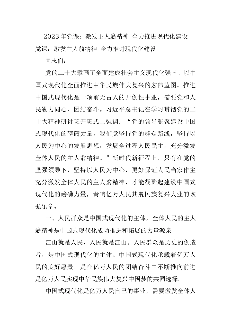 2023年党课：激发主人翁精神 全力推进现代化建设.docx_第1页