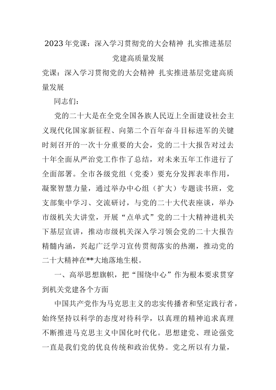 2023年党课：深入学习贯彻党的大会精神 扎实推进基层党建高质量发展.docx_第1页