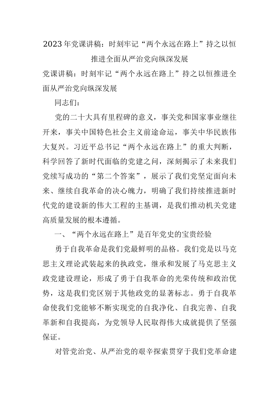 2023年党课讲稿：时刻牢记“两个永远在路上”持之以恒推进全面从严治党向纵深发展.docx_第1页