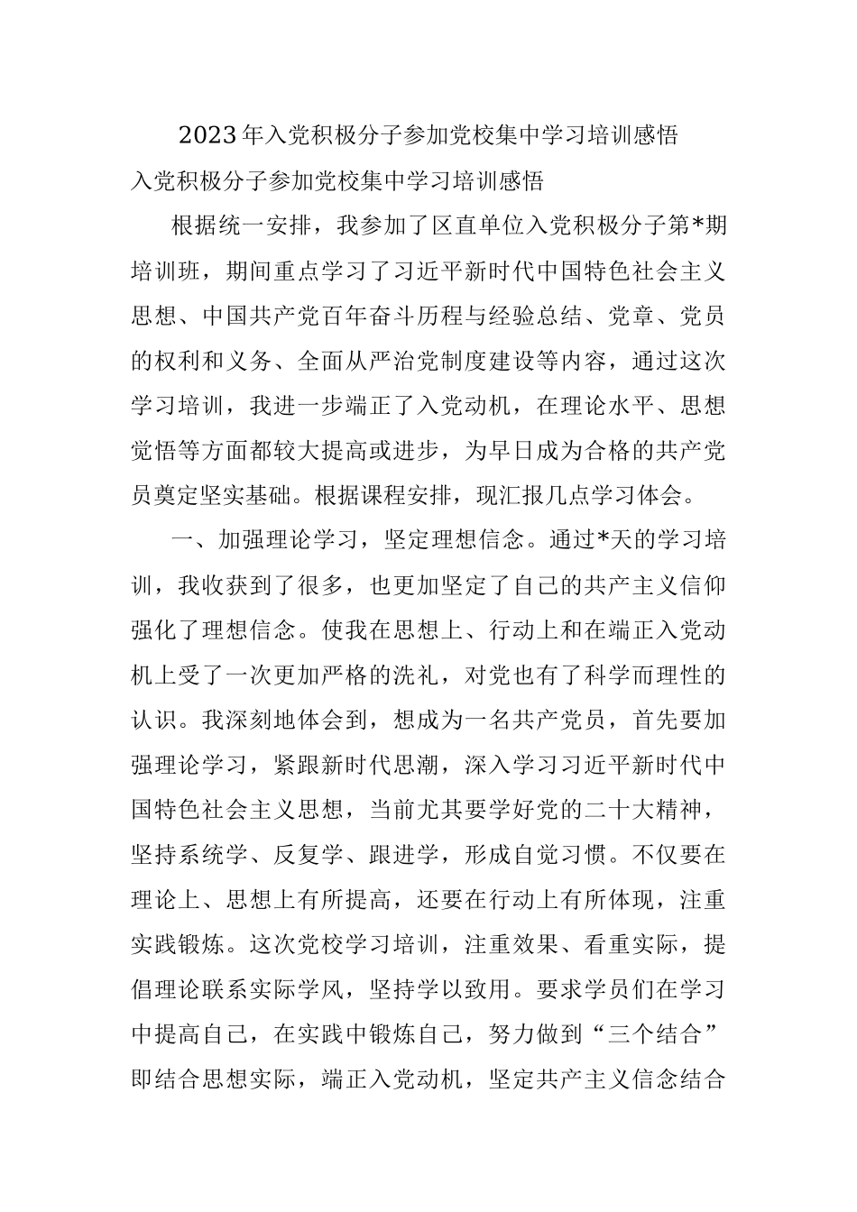 2023年入党积极分子参加党校集中学习培训感悟.docx_第1页