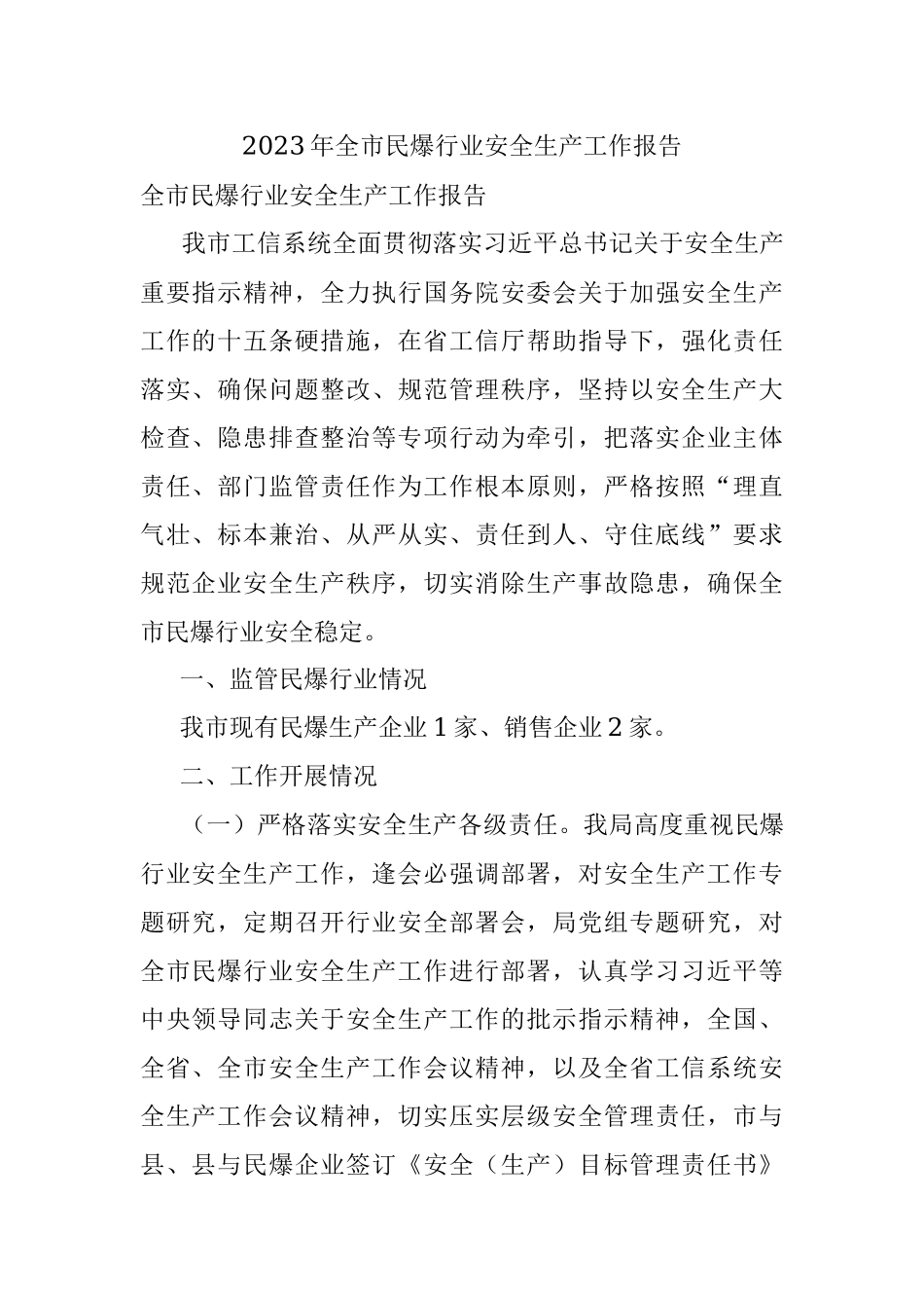 2023年全市民爆行业安全生产工作报告.docx_第1页
