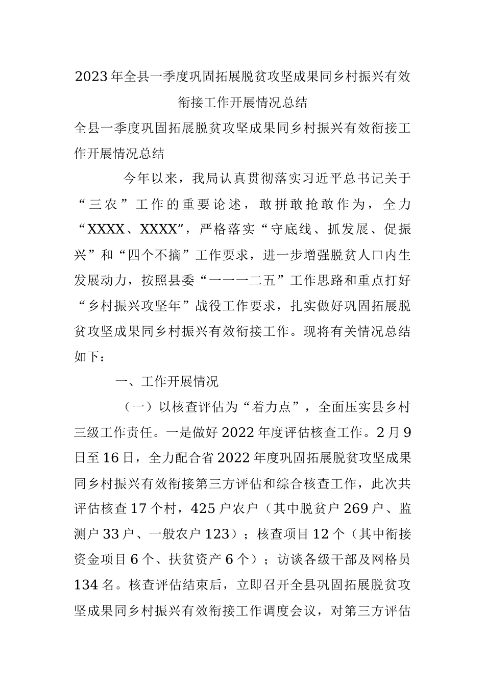 2023年全县一季度巩固拓展脱贫攻坚成果同乡村振兴有效衔接工作开展情况总结.docx_第1页