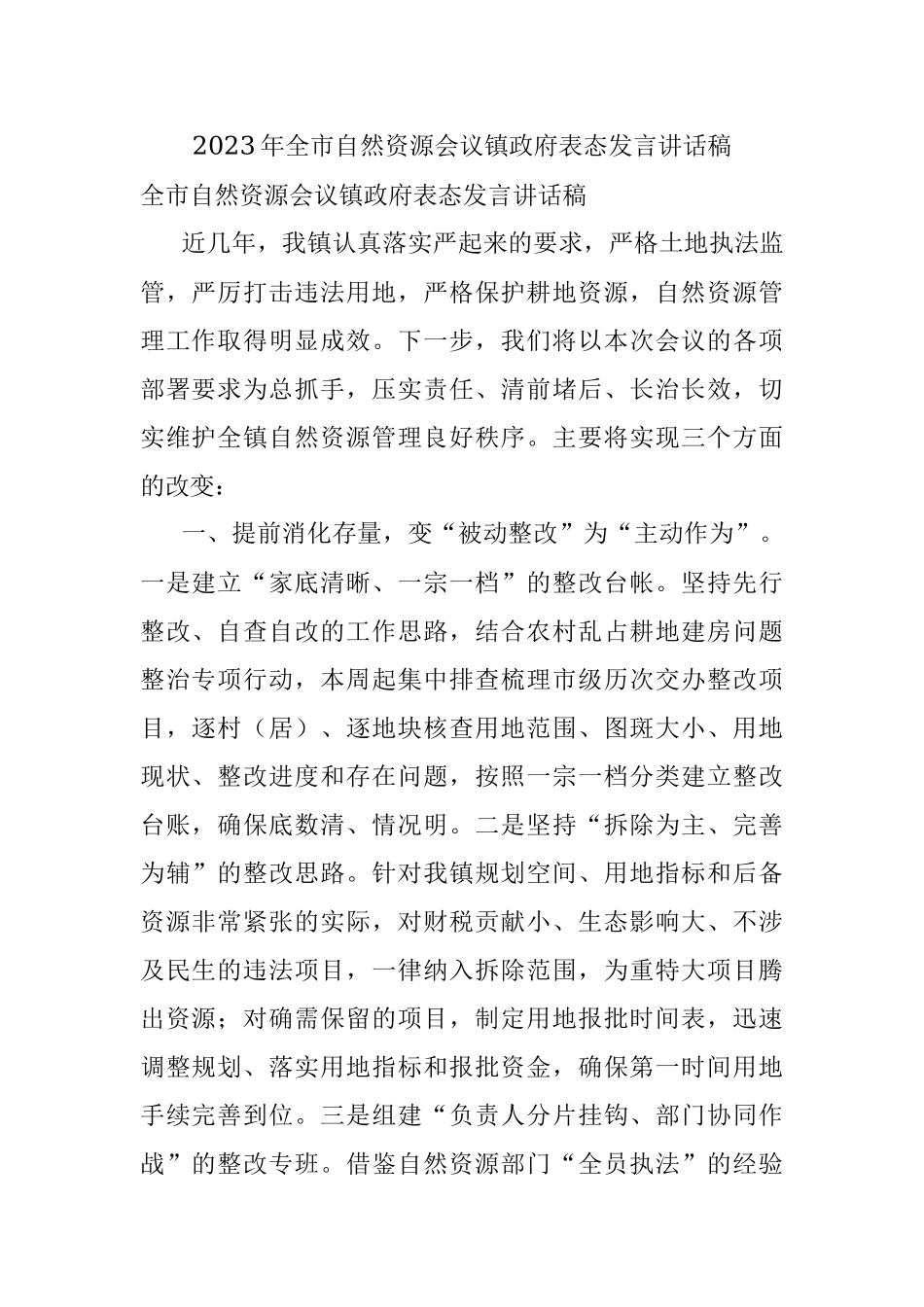 2023年全市自然资源会议镇政府表态发言讲话稿.docx_第1页