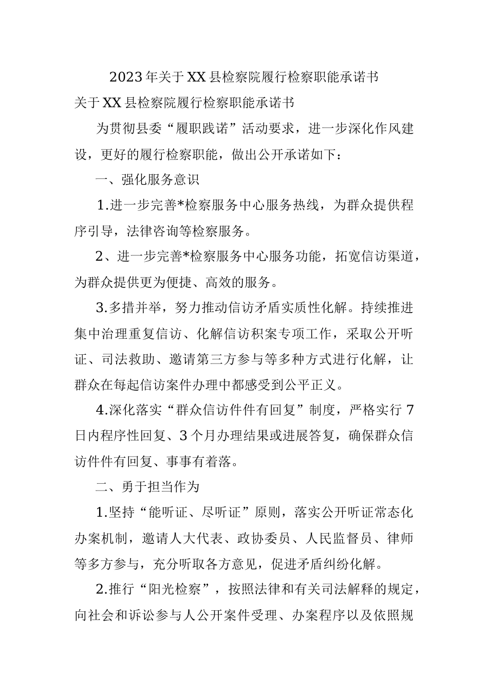 2023年关于XX县检察院履行检察职能承诺书.docx_第1页