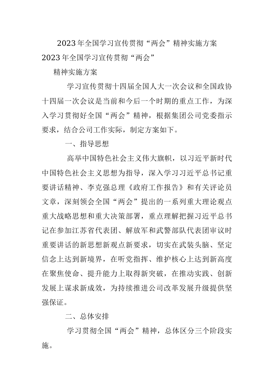 2023年全国学习宣传贯彻“两会”精神实施方案_1.docx_第1页