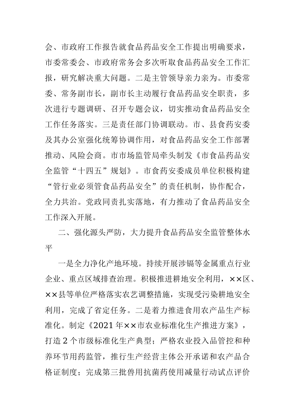 2023年全市食品药品安全工作情况汇报.docx_第2页