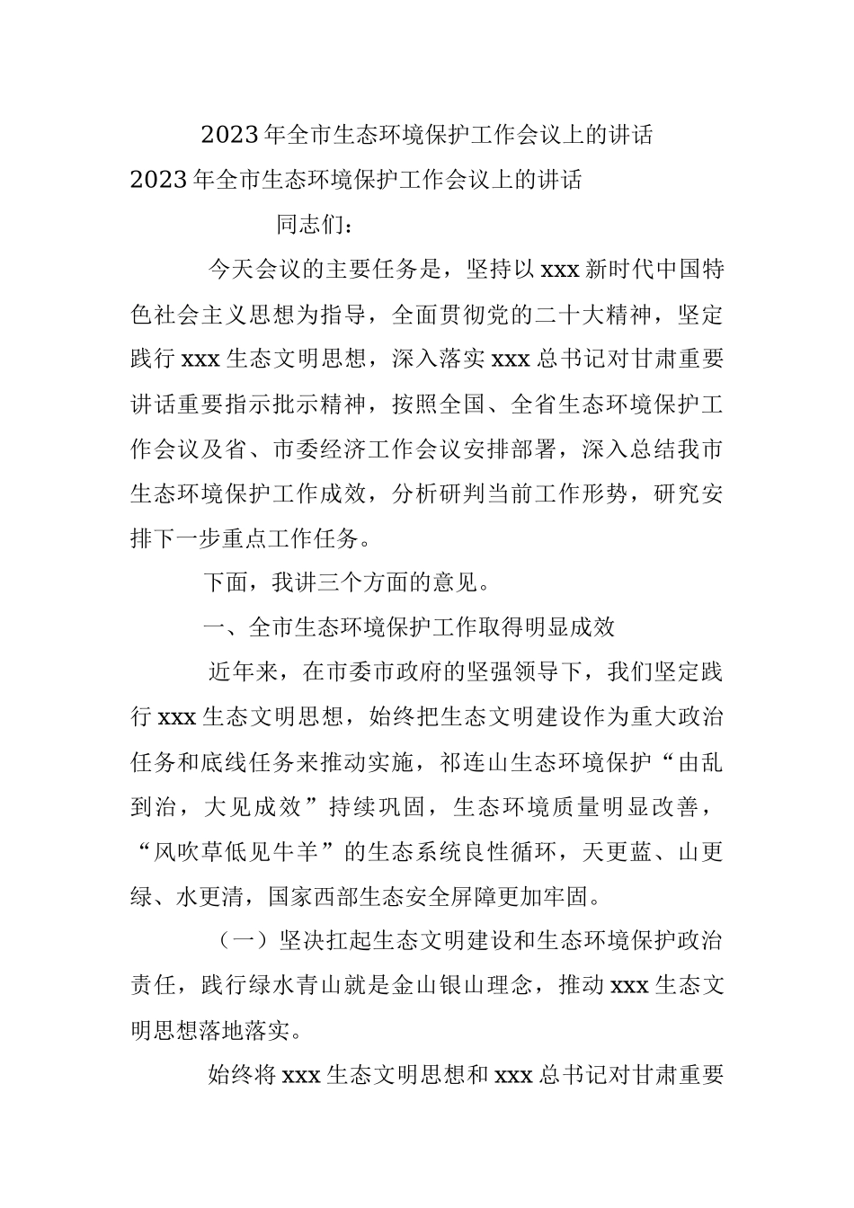 2023年全市生态环境保护工作会议上的讲话.docx_第1页