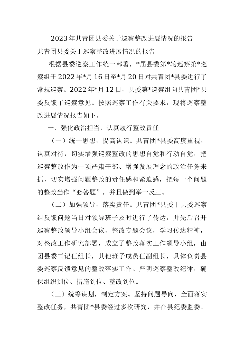 2023年共青团县委关于巡察整改进展情况的报告.docx_第1页