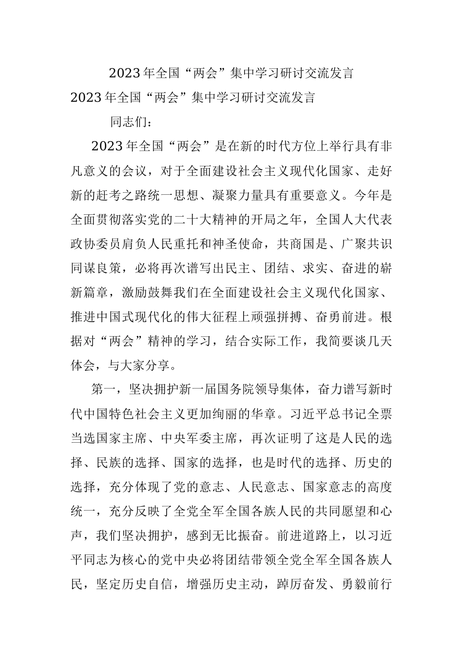 2023年全国“两会”集中学习研讨交流发言.docx_第1页