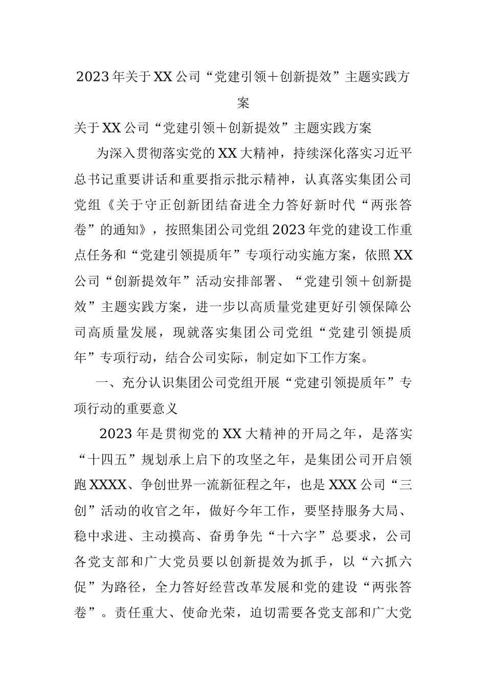 2023年关于XX公司“党建引领＋创新提效”主题实践方案.docx_第1页