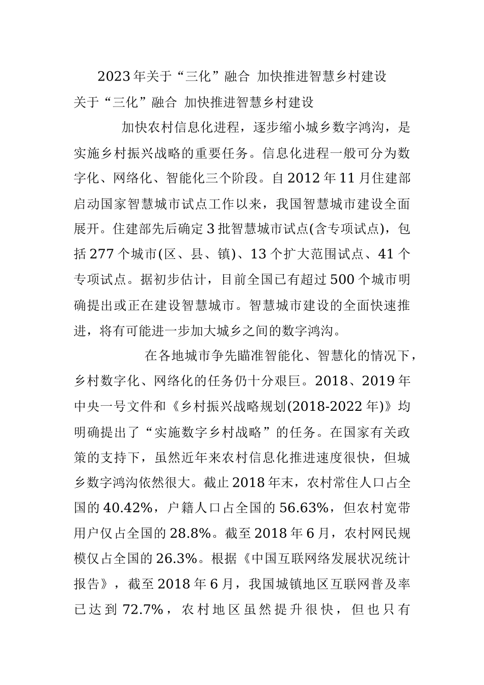 2023年关于“三化”融合 加快推进智慧乡村建设.docx_第1页