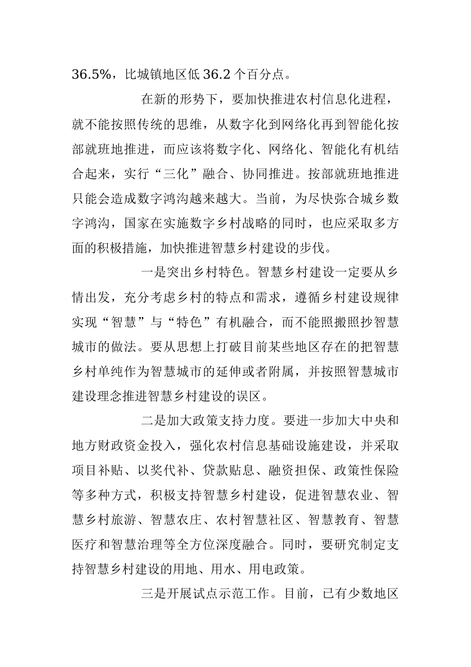 2023年关于“三化”融合 加快推进智慧乡村建设.docx_第2页