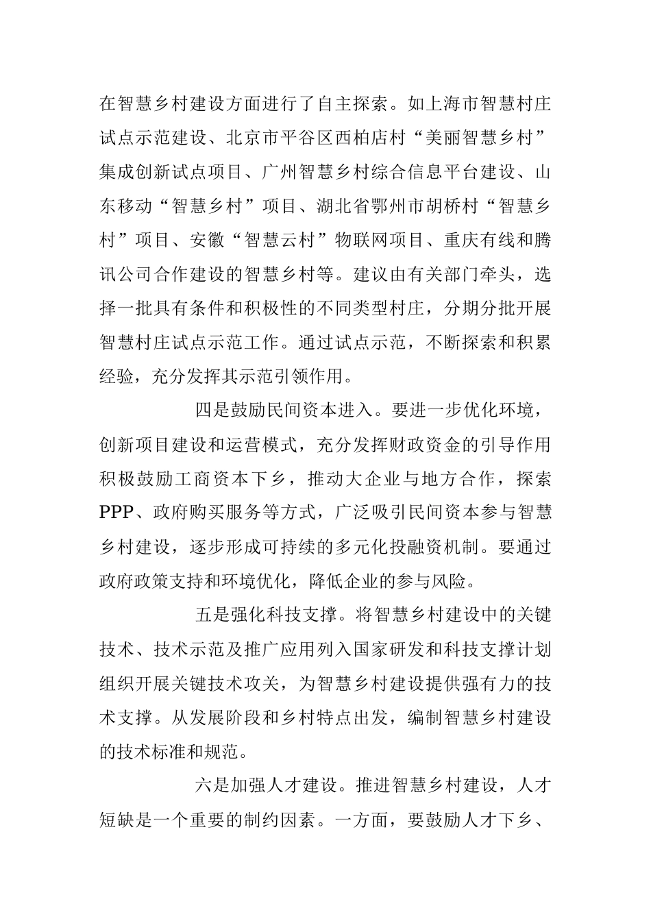 2023年关于“三化”融合 加快推进智慧乡村建设.docx_第3页