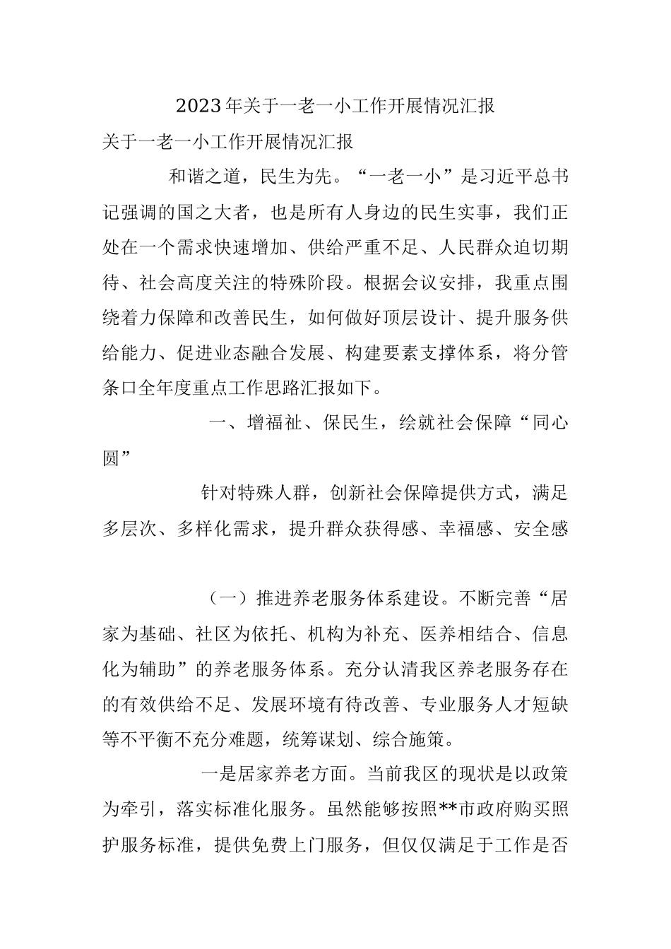 2023年关于一老一小工作开展情况汇报.docx_第1页