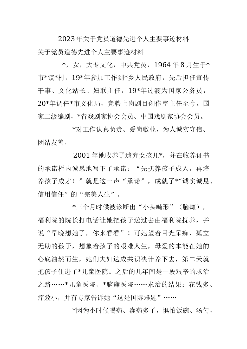 2023年关于党员道德先进个人主要事迹材料.docx_第1页