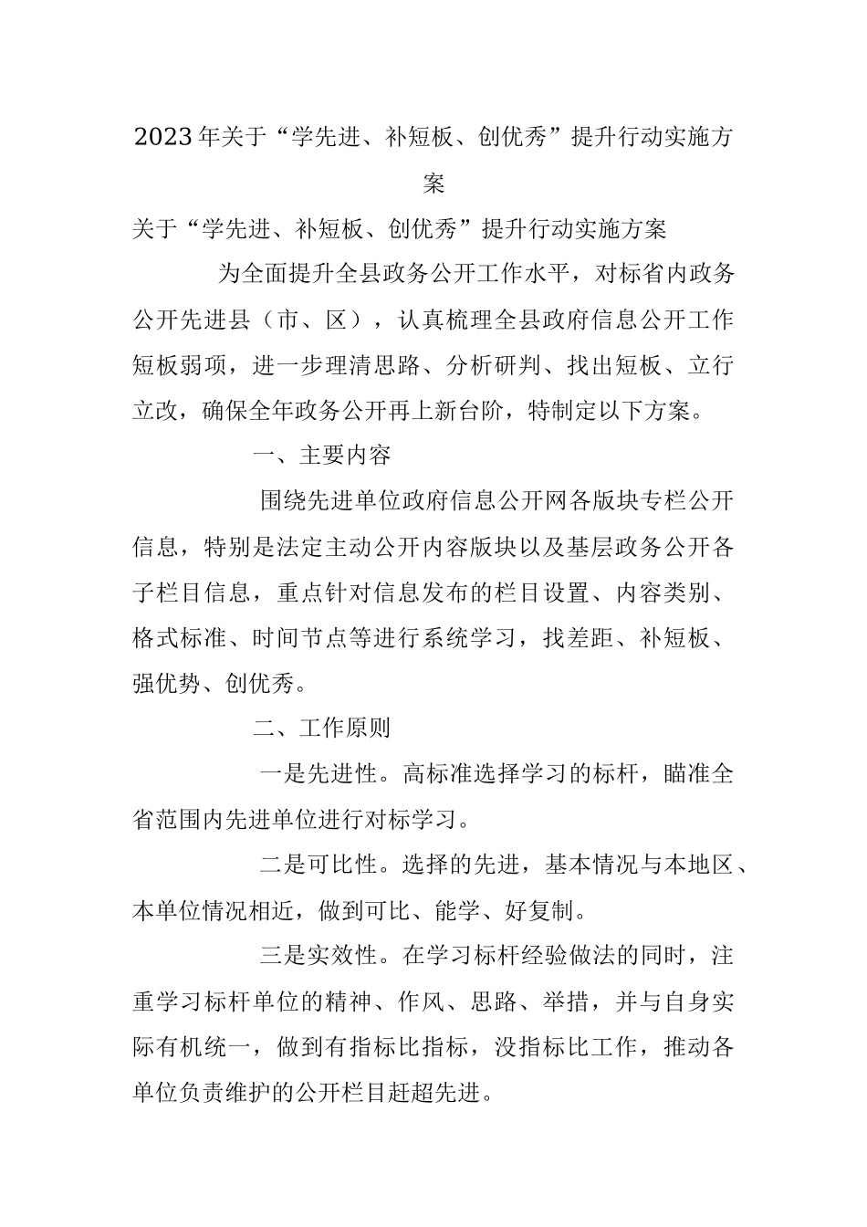 2023年关于“学先进、补短板、创优秀”提升行动实施方案.docx_第1页