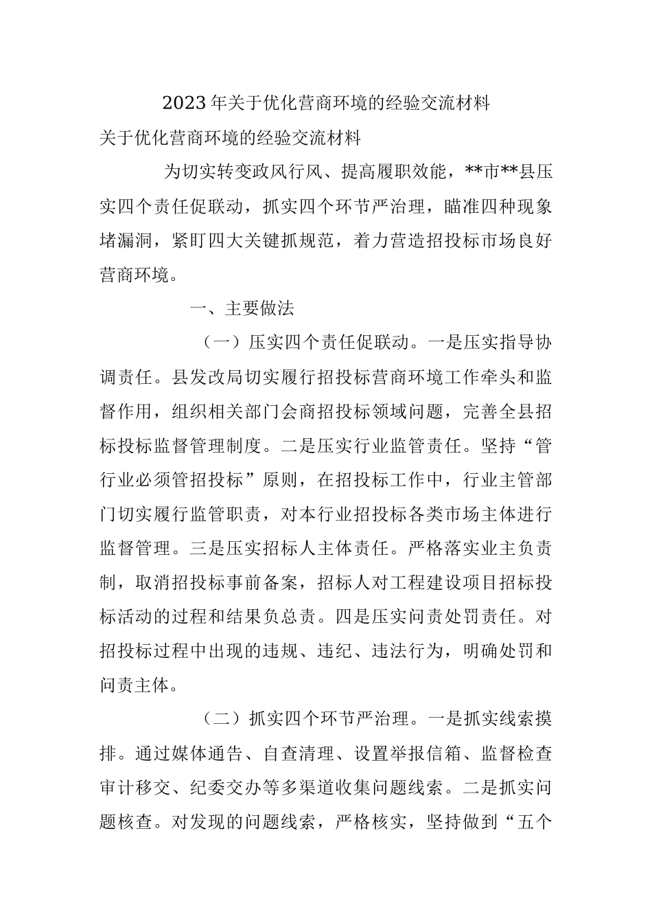 2023年关于优化营商环境的经验交流材料.docx_第1页